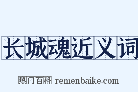 长城魂近义词是什么意思的图片